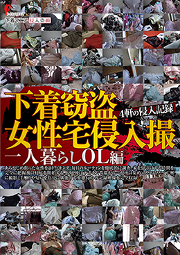 下着窃盗女性宅侵入撮　一人暮らしＯＬ編